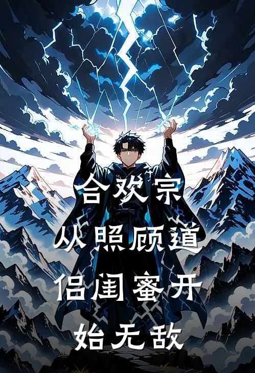 合欢宗，从照顾道侣闺蜜开始无敌