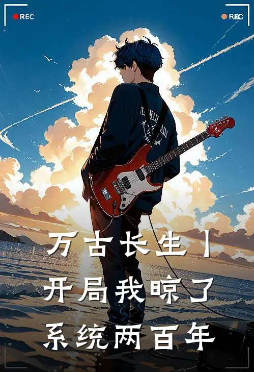 万古长生丨开局我晾了系统两百年