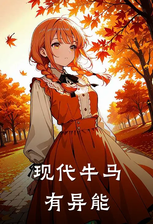 现代牛马有异能
