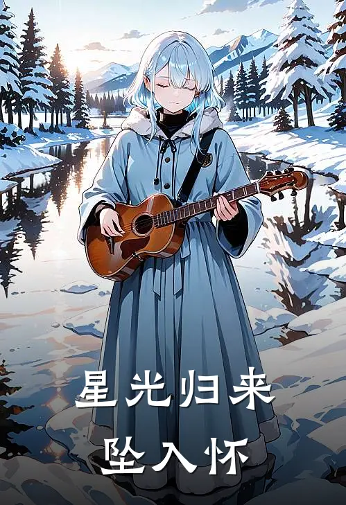 星光归来坠入怀