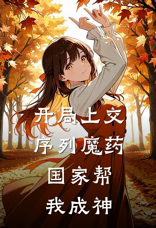 开局上交序列魔药，国家帮我成神