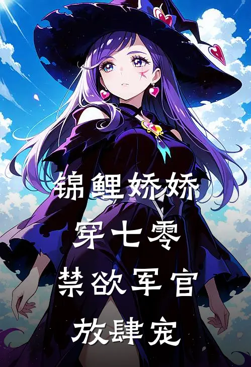 锦鲤娇娇穿七零，禁欲军官放肆宠