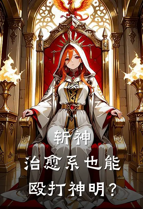 斩神：治愈系也能殴打神明？