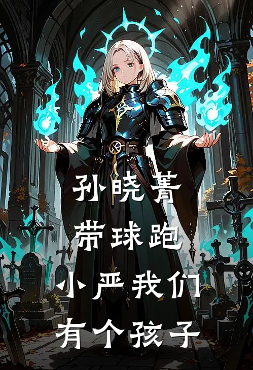 孙晓菁带球跑：小严我们有个孩子