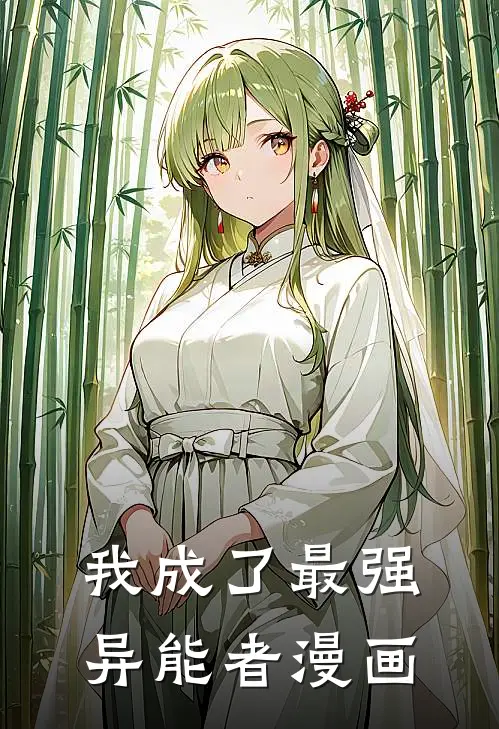 我成了最强异能者漫画