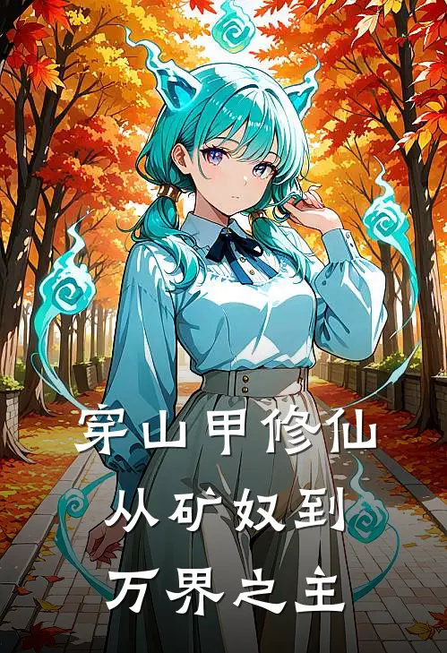 穿山甲修仙：从矿奴到万界之主