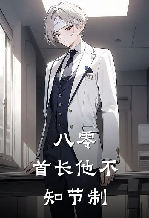 八零：首长他不知节制