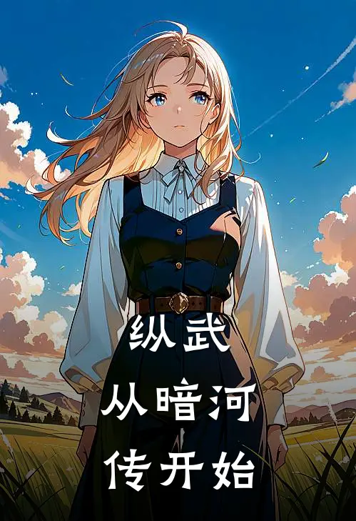 纵武：从暗河传开始