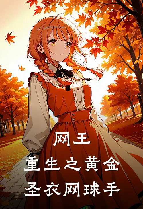 网王：重生之黄金圣衣网球手