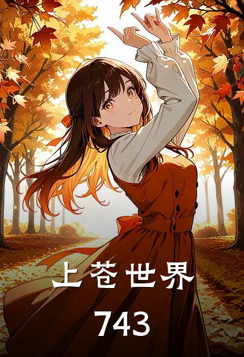 上苍世界743