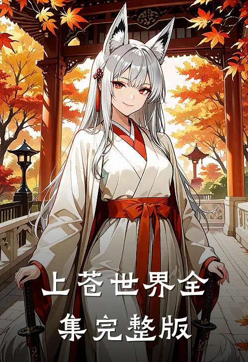 上苍世界全集完整版