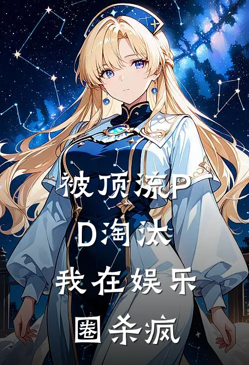 被顶流PD淘汰，我在娱乐圈杀疯