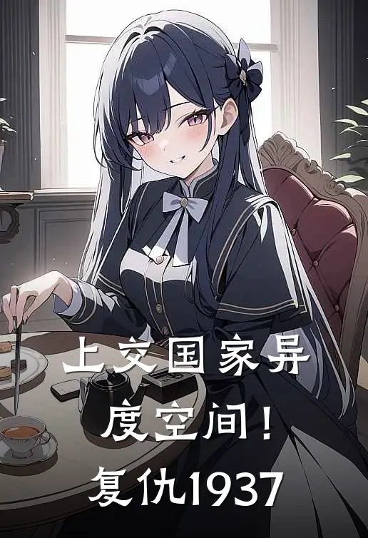 上交国家异度空间！复仇1937