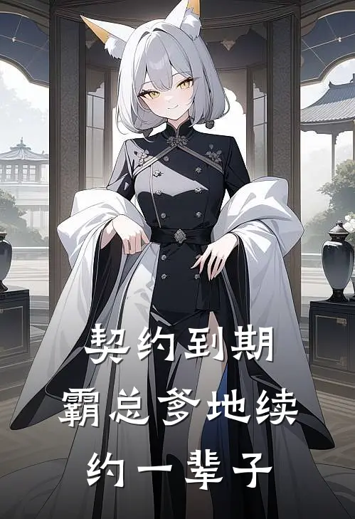 契约到期，霸总爹地续约一辈子