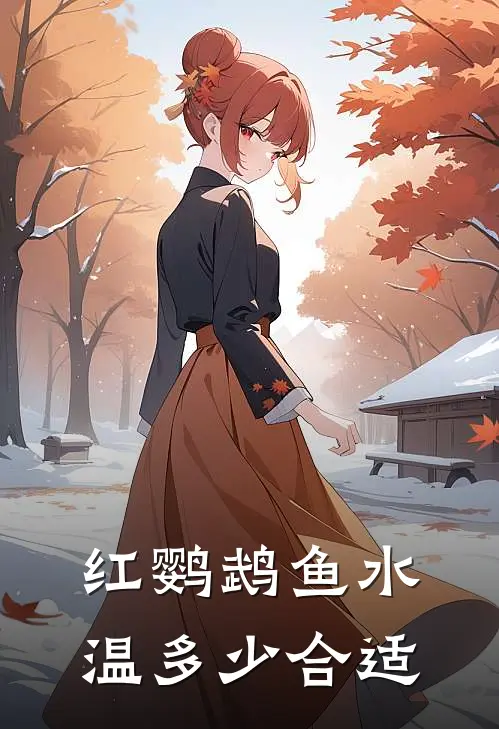 红鹦鹉鱼水温多少合适