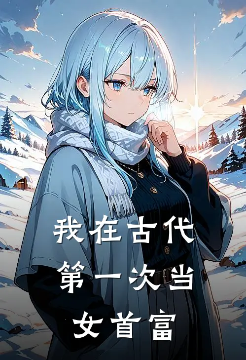 我在古代第一次当女首富