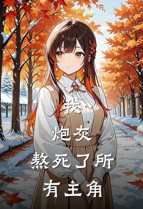 我，炮灰，熬死了所有主角林越叶玄完结好看小说_无弹窗全文免费阅读我，炮灰，熬死了所有主角(林越叶玄)