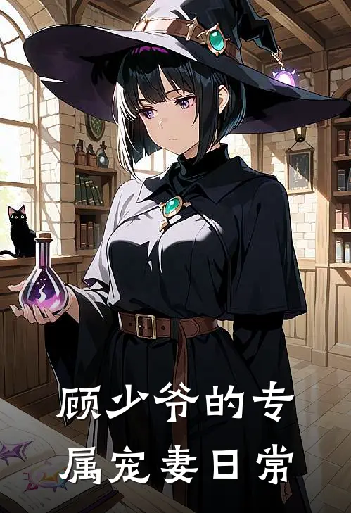 顾少爷的专属宠妻日常