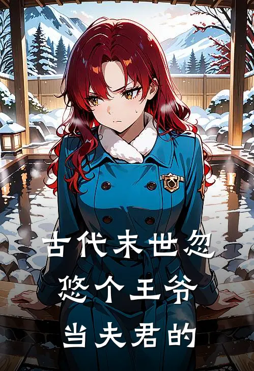 古代末世忽悠个王爷当夫君的