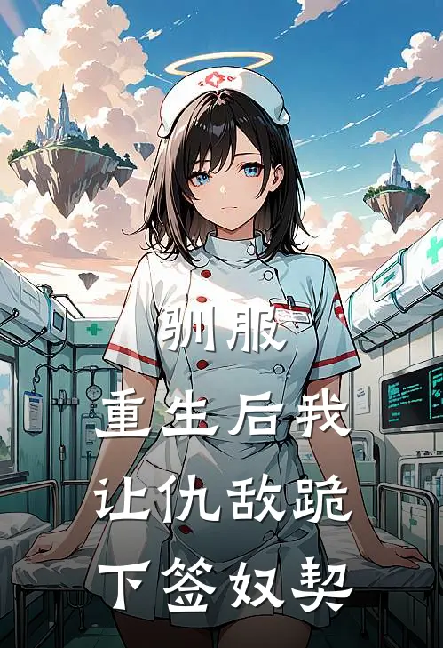 驯服：重生后我让仇敌跪下签奴契