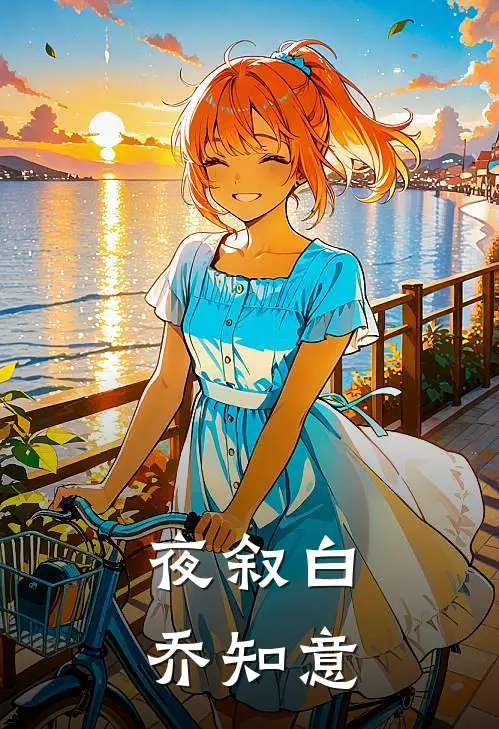 夜叙白乔知意
