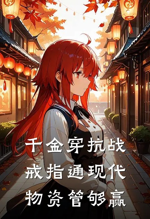 千金穿抗战戒指通现代物资管够赢