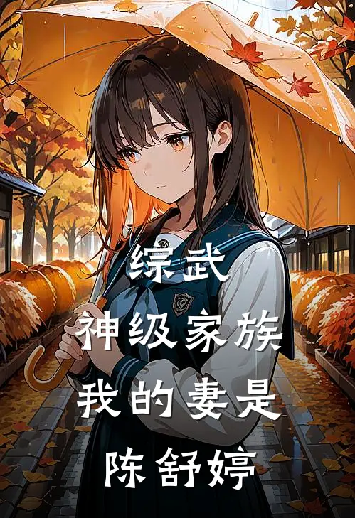 综武：神级家族，我的妻是陈舒婷
