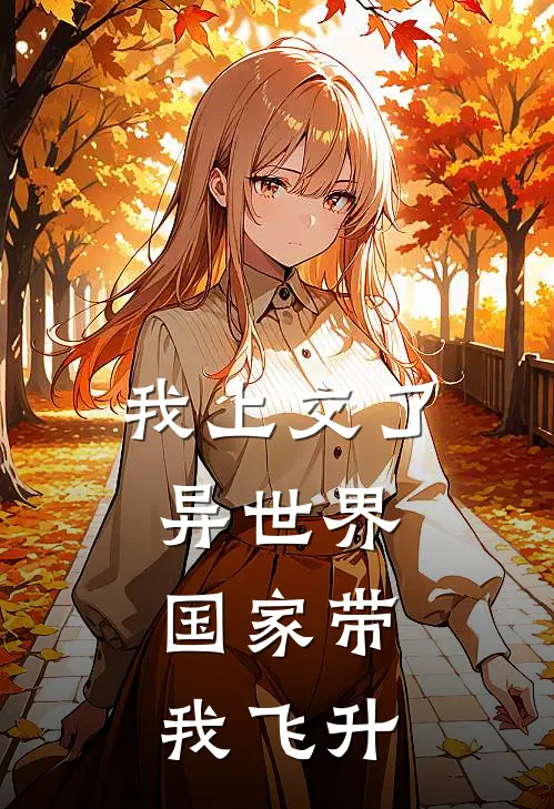 我上交了异世界，国家带我飞升