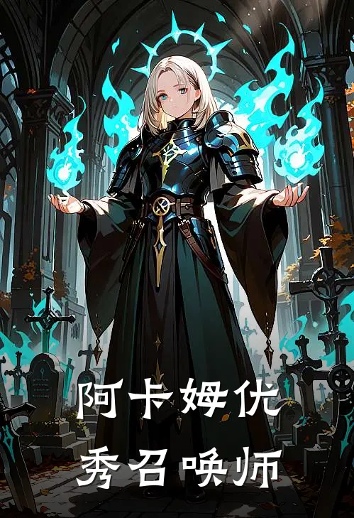 阿卡姆优秀召唤师