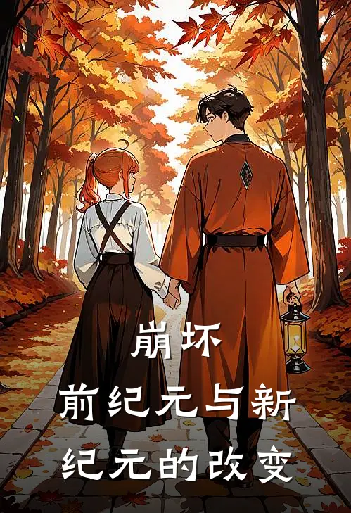 崩坏：前纪元与新纪元的改变