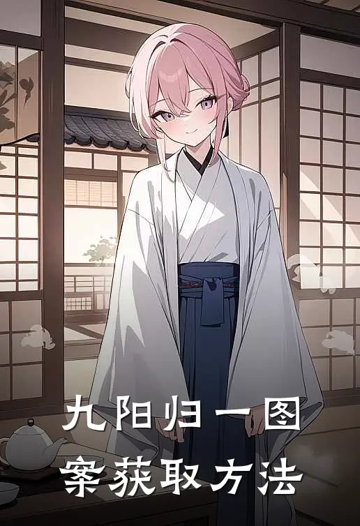 九阳归一图案获取方法