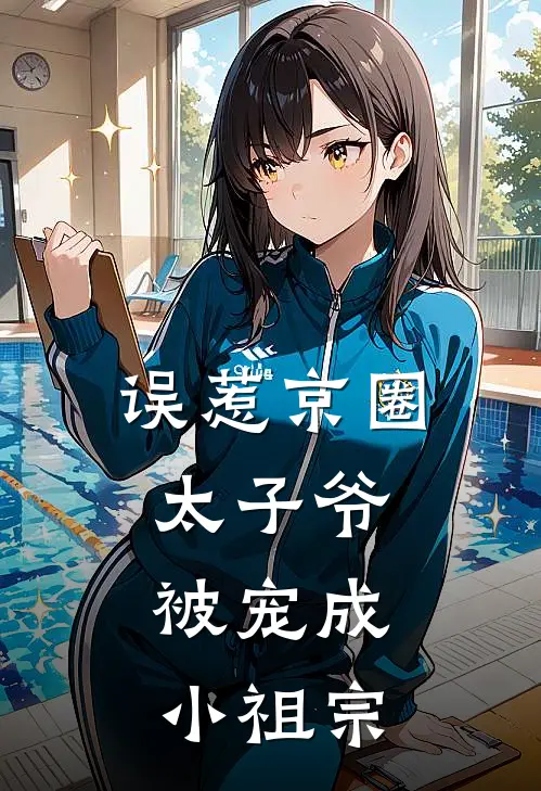 误惹京圈太子爷，被宠成小祖宗