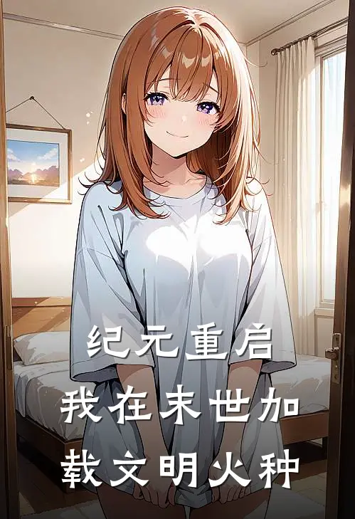 纪元重启：我在末世加载文明火种