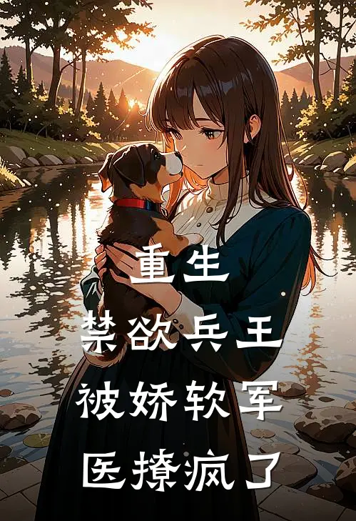重生：禁欲兵王被娇软军医撩疯了