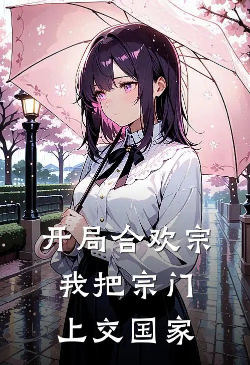 开局合欢宗，我把宗门上交国家