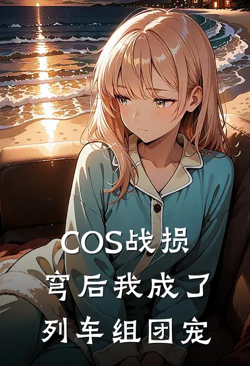 COS战损穹后我成了列车组团宠