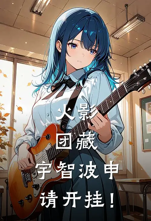 火影：团藏，宇智波申请开挂！