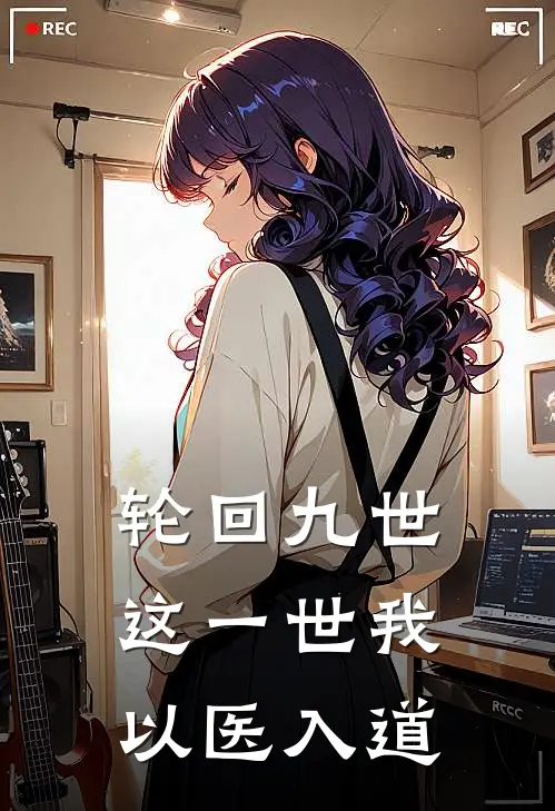 轮回九世这一世我以医入道