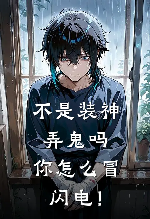 不是装神弄鬼吗，你怎么冒闪电！林墨李西小说完结推荐_热门小说阅读不是装神弄鬼吗，你怎么冒闪电！林墨李西