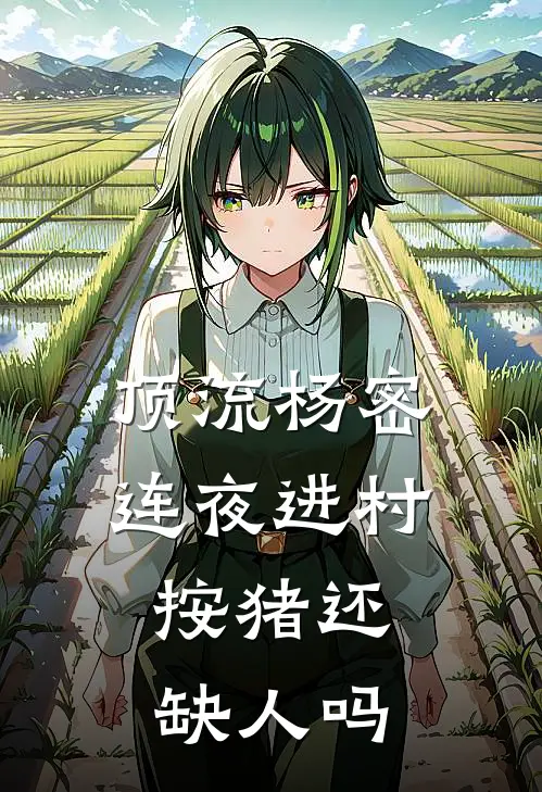 顶流杨密连夜进村：按猪还缺人吗