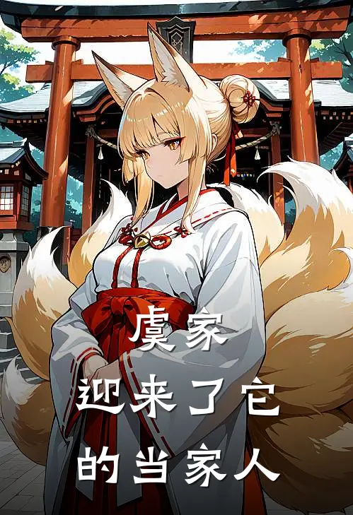 虞家，迎来了它的当家人