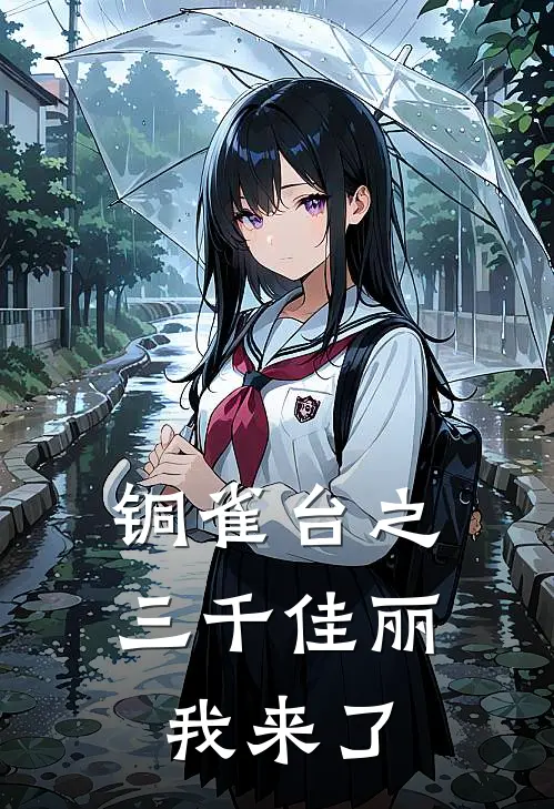 铜雀台之三千佳丽我来了