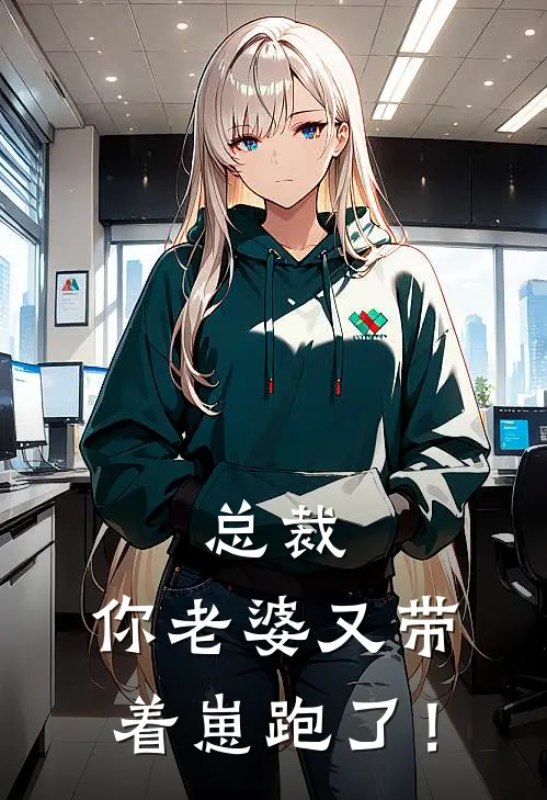 总裁，你老婆又带着崽跑了！