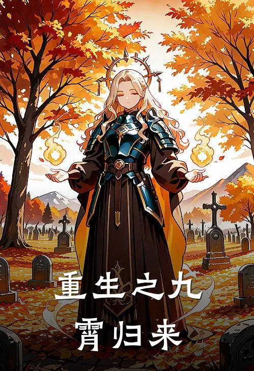 重生之九霄归来