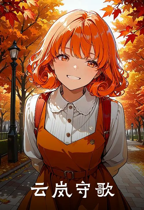 云岚守歌