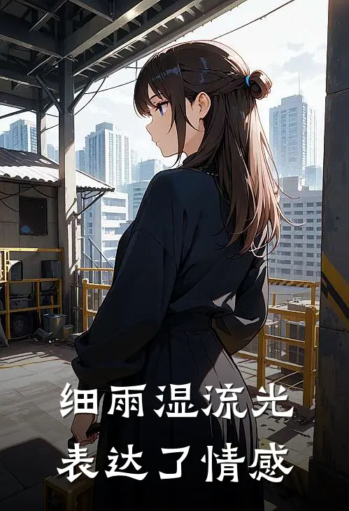 细雨湿流光表达了情感