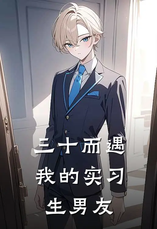 姜晚周燃(三十而遇：我的实习生男友)全本阅读_姜晚周燃最新热门小说