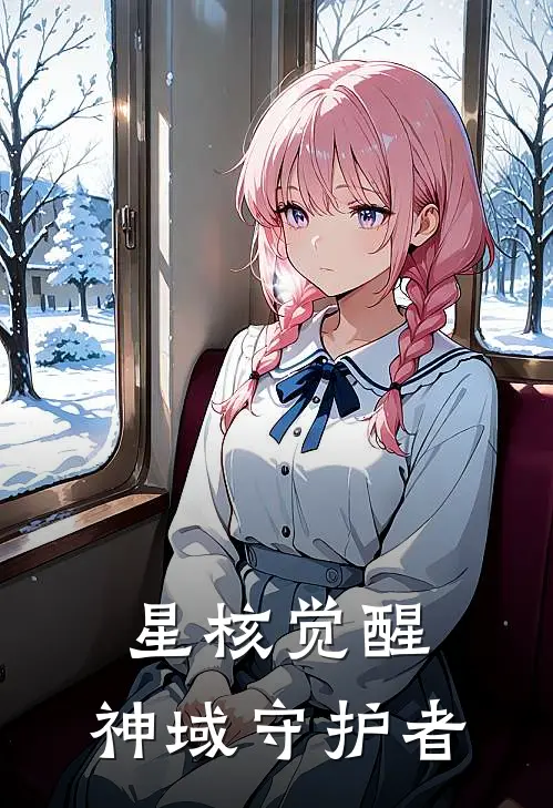 星核觉醒：神域守护者