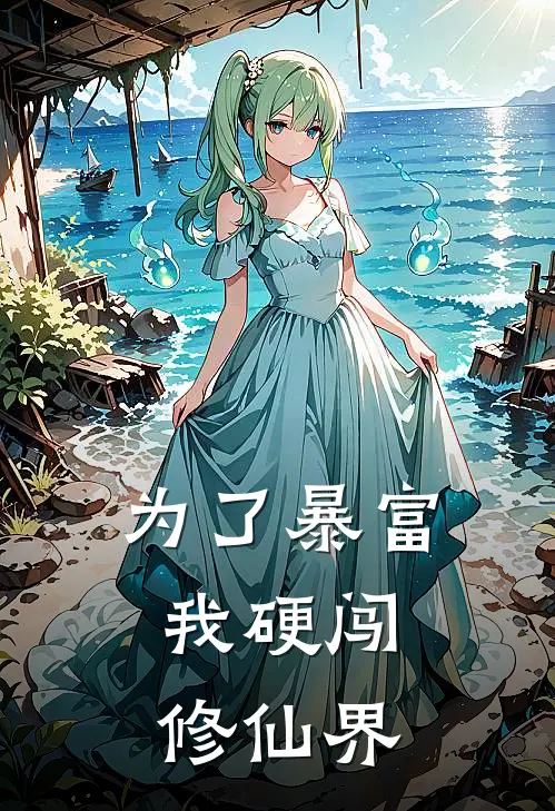 为了暴富，我硬闯修仙界