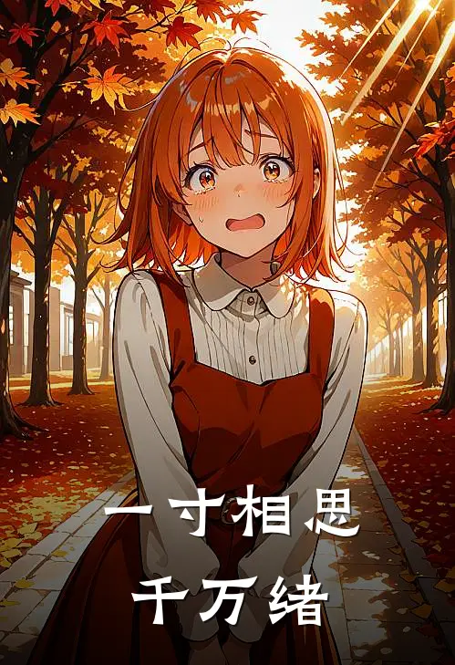 一寸相思千万绪